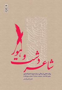 شاعر دشت و هور